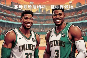 关于詹姆斯焦点对战，字母哥与50激战曼联分钟，险胜胜负难料！引发球迷热议的信息